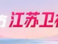 强降水+雷暴大风！减少或暂停户外活动！江苏一地发布强对流预警9月3日阅兵安排已公布！哪些国家收到邀请？哪些国家不准备来？