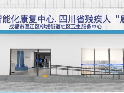 全省首批！温江智能化康复中心项目加快建设