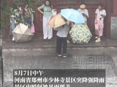 少林寺回应不让入内避雨