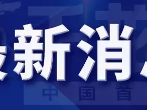 【受权发布】北京市将出现极端大风强降温天气 请广大市民尽量减少或停止户外活动跨越三个世纪的帝王礼制：乾隆七世孙坚持皇室祭祖，家宅保留皇家规制