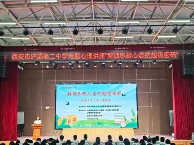 西安市浐灞第二中学专题心理讲座“解锁积极心态的超级密码”