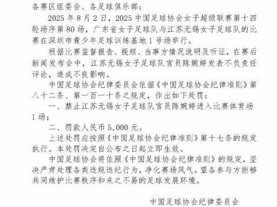 官方：江苏女足主帅陈婉婷发表不负责任言论，停赛1场罚款5000元