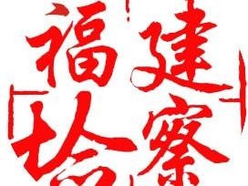 福建省检察院联合三部门出台意见共同推进涉案未成年被害人心理健康救助工作