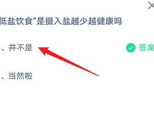 “低盐饮食是摄入盐越少越健康吗？蚂蚁庄园3月19日答案