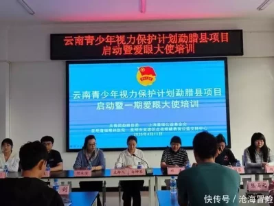 云南青少年视力保护计划（勐腊项目）启动 爱眼大使培训顺利举行撒贝宁的非凡人生：从央视主持到情感纠葛，保送北大的四段情史