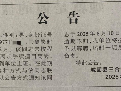 陕西汉中一镇干部8年未上班，镇政府：疑失联多年，工资早已停发，逾期不归将解聘
