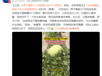 江苏一男子离家3个月院里长出8个大西瓜，网友：妥妥报恩瓜