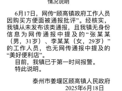 两干部因购买方便面被通报批评？官方回应