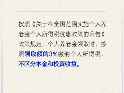 官方：个人养老金领取时需缴3%个税