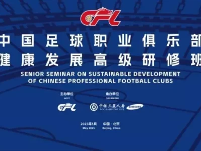 以“金融力量”助力加快建设体育强国  中银三星人寿承办“中国足球职业俱乐部健康发展高级研修班”72岁唐僧卖房，曝陈丽华遗嘱，儿女分400亿，33年豪门生活成笑话