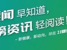 21健讯Daily | 中办、国办：制定出台商业健康保险创新药品目录；华海药业收到FDA警告信“多尔衮的十世孙”：为保皇室血脉纯正，不娶汉女，要求归还故宫