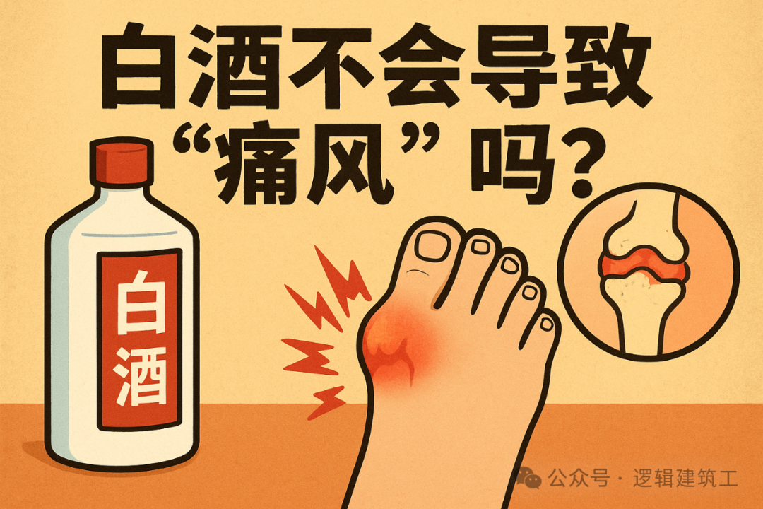 白酒不会导致“痛风”吗？