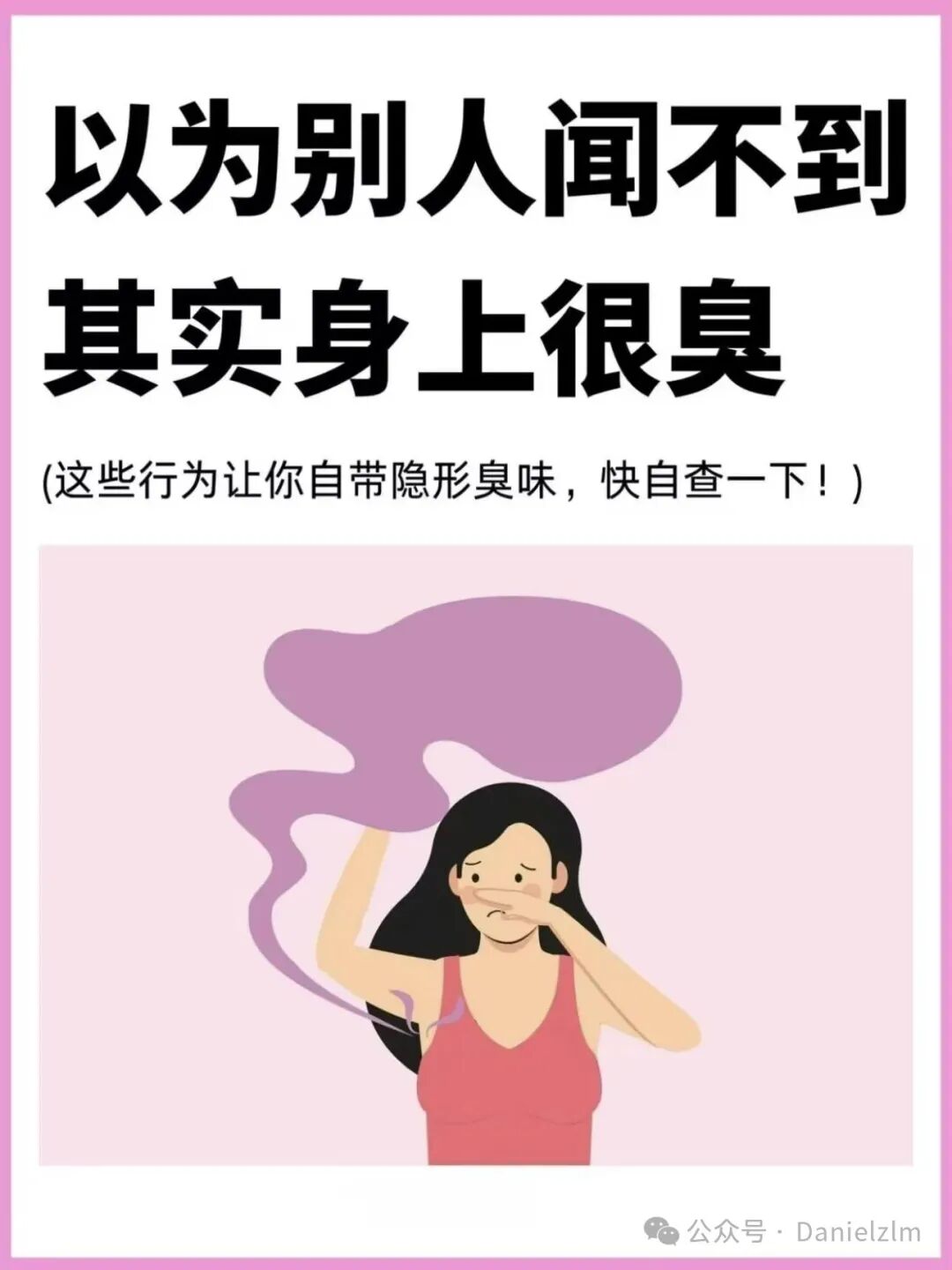 以为别人闻不到，其实身上很臭了