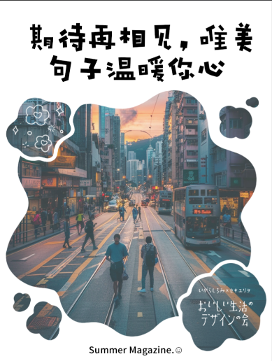 以时间为名，我们的故事仍在书写中...